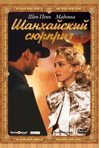 Шанхайский сюрприз