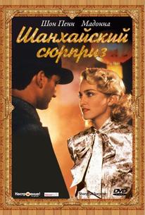 Шанхайский сюрприз