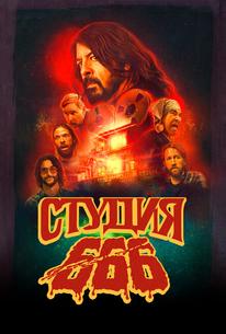 Студия 666