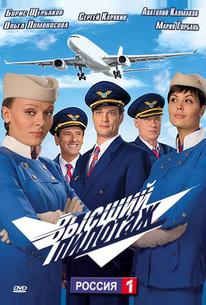 Высший пилотаж