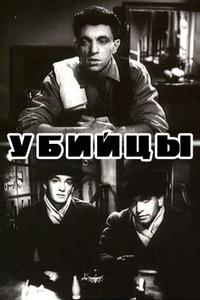 Убийцы