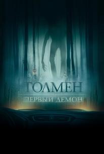 Толмен. Первый демон