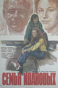 Семья Ивановых