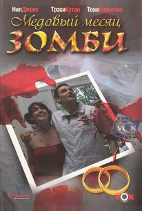 Медовый месяц зомби