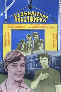 Безбилетная пассажирка
