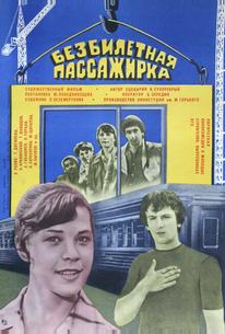 Безбилетная пассажирка