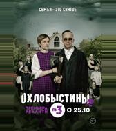 Охлобыстины