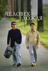 Человек дождя
