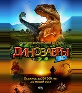 Динозавры Патагонии 3D