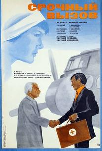 Срочный вызов