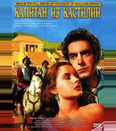 Капитан из Кастилии