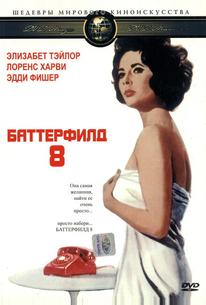Баттерфилд 8