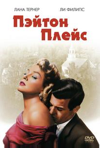 Пэйтон Плейс