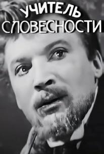 Учитель словесности