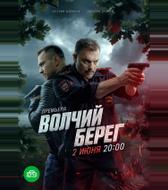 Волчий берег