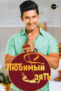 Любимый зять