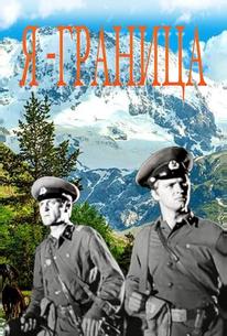 Я — граница