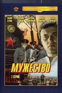 Мужество