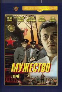 Мужество