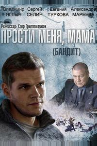 Бандит (Прости меня, мама)