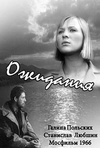 Ожидания