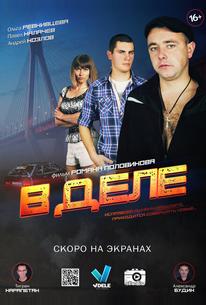 В деле