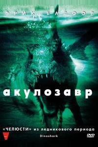 Акулозавр
