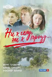 Ни к селу, ни к городу