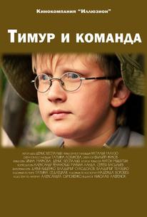 Тимур и команда