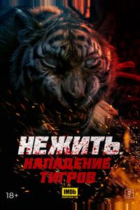 Нежить. Нападение тигров
