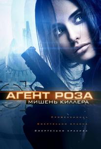Агент Роза: Мишень киллера