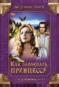 Как завоевать принцессу