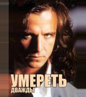 Умереть дважды