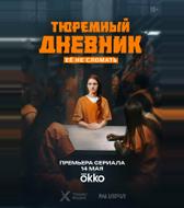 Тюремный дневник