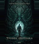 Трофеи охотника