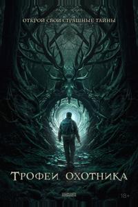 Трофеи охотника