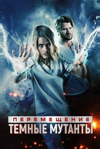 Перемещение: Побег из тьмы