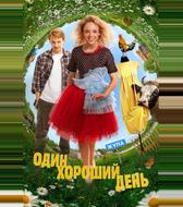 Один хороший день