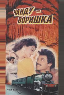 Чанду-воришка