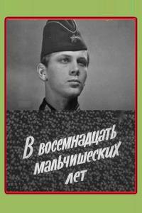 В восемнадцать мальчишеских лет