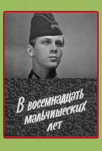В восемнадцать мальчишеских лет