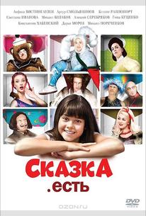 Сказка. Есть