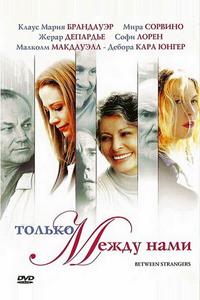 Только между нами