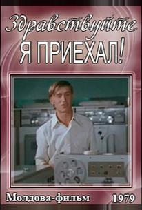 Здравствуйте, я приехал!