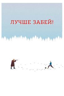 Лучше забей