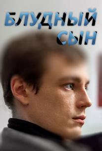 Блудный сын