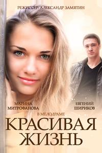 Красивая жизнь