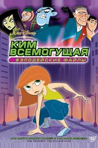 Ким Всемогущая: Злодейские файлы