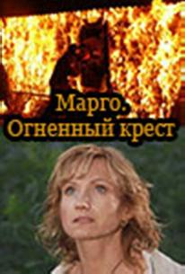 Марго: Огненный крест