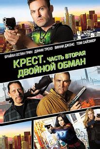 Крест. Часть вторая: Двойной обман